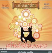 แม่ไม้เพลงไทย - เพลงลีลาศ อัลบั้ม ๓ เต้นรำฮัมเพลง
